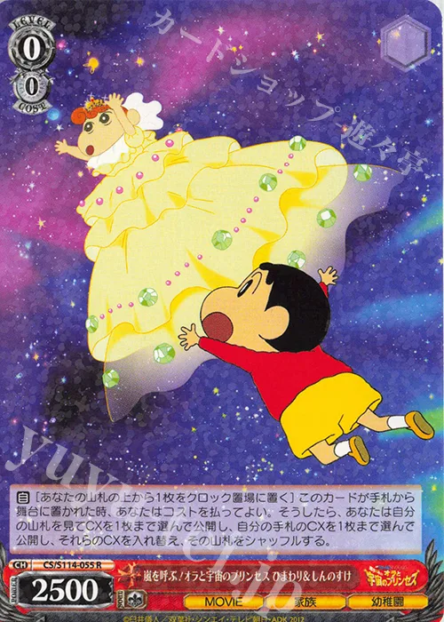 嵐を呼ぶ!オラと宇宙のプリンセス ひまわり＆しんのすけ — 映画クレヨンしんちゃん CS/S114-055