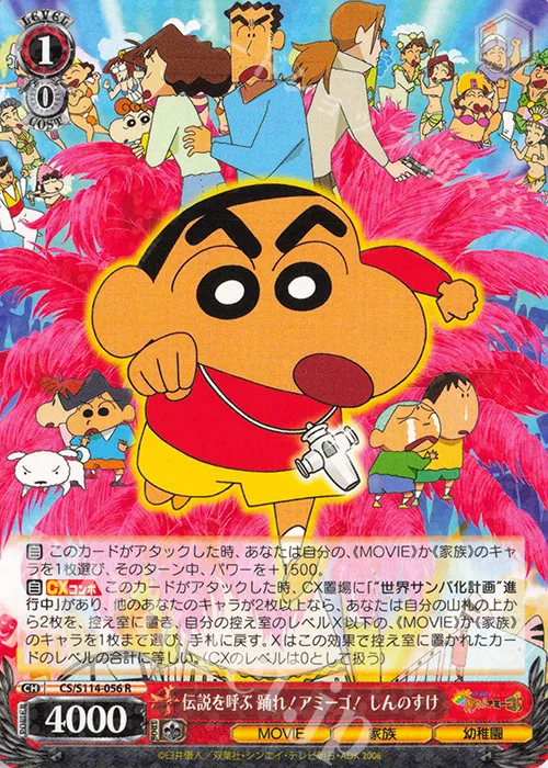 伝説を呼ぶ 踊れ!アミーゴ! しんのすけ — 映画クレヨンしんちゃん CS/S114-056