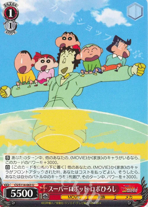 スーパーロボット ロボひろし — 映画クレヨンしんちゃん CS/S114-063