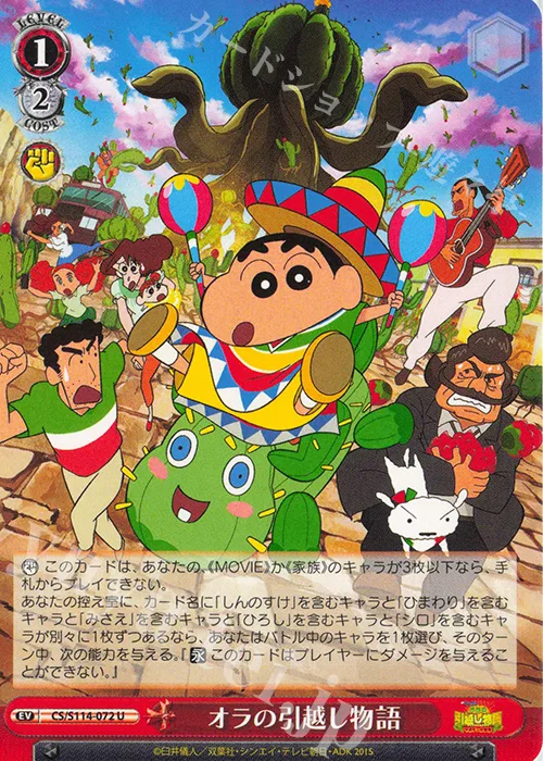 オラの引越し物語 — 映画クレヨンしんちゃん CS/S114-072