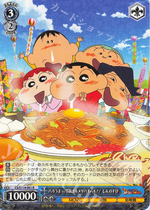 バカうまっ!B級グルメサバイバル!! しんのすけ — 映画クレヨンしんちゃん CS/S114-081