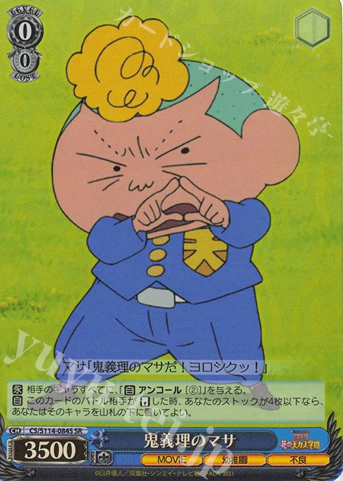 鬼義理のマサ — 映画クレヨンしんちゃん CS/S114-084S