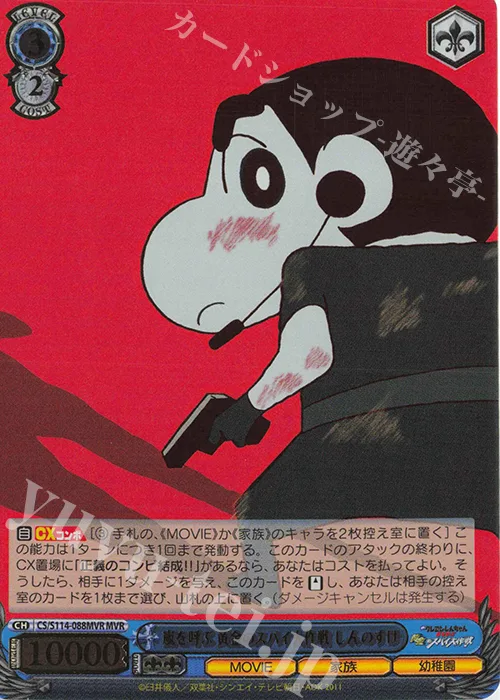嵐を呼ぶ 黄金のスパイ大作戦 しんのすけ — 映画クレヨンしんちゃん CS/S114-088MVR