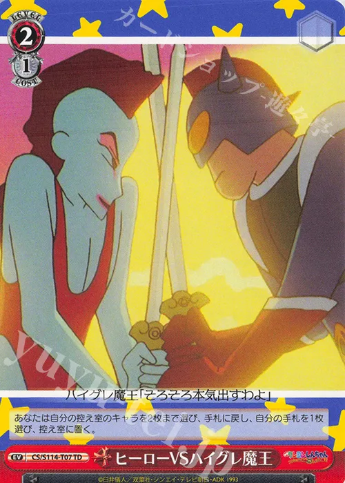 ヒーローVSハイグレ魔王 — [TD] 映画クレヨンしんちゃん CS/S114-T07