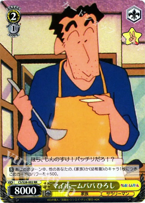 マイホームパパ ひろし — クレヨンしんちゃん CS/S28-002