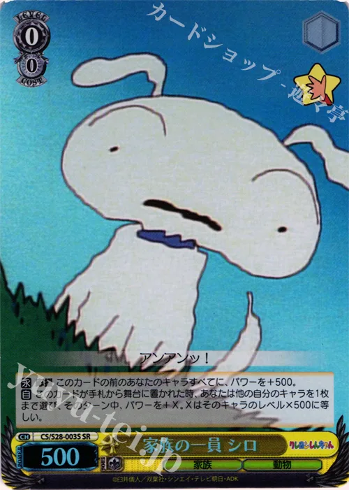 家族の一員 シロ — クレヨンしんちゃん CS/S28-003S