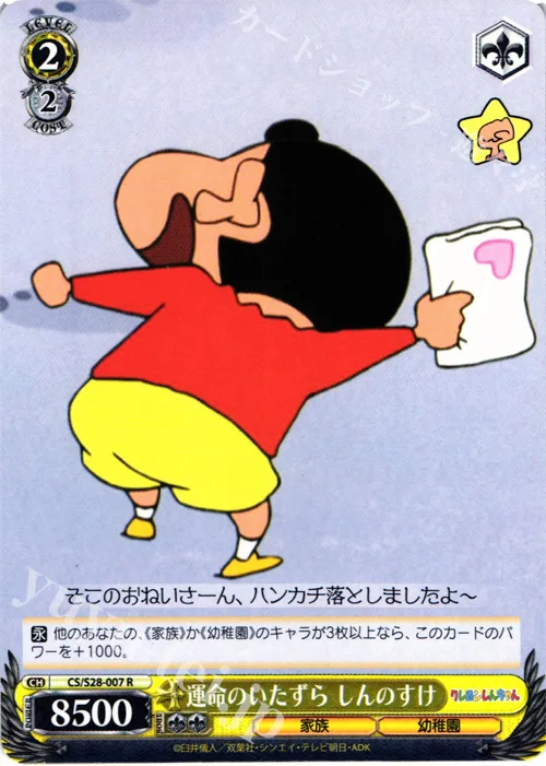 運命のいたずら しんのすけ — クレヨンしんちゃん CS/S28-007