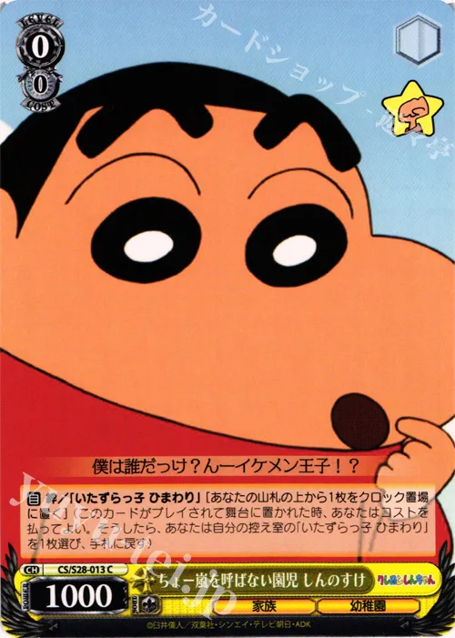ちょー嵐を呼ばない園児 しんのすけ — クレヨンしんちゃん CS/S28-013