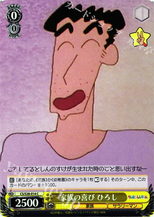 家族の喜び ひろし — クレヨンしんちゃん CS/S28-014