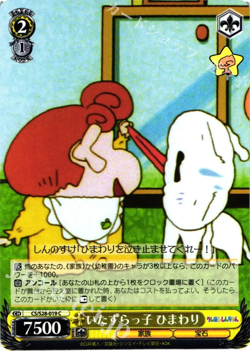 いたずらっ子 ひまわり — クレヨンしんちゃん CS/S28-019