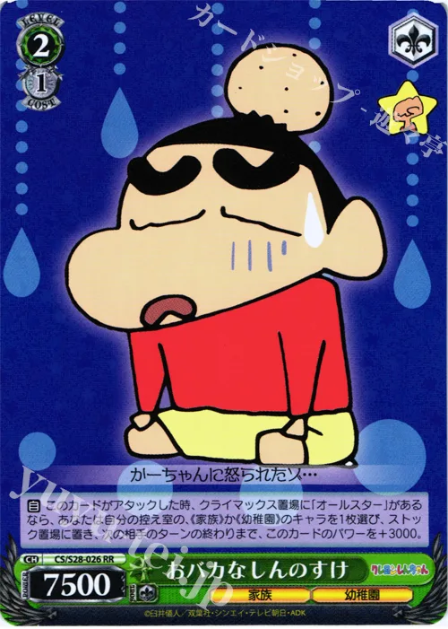 おバカなしんのすけ — クレヨンしんちゃん CS/S28-026
