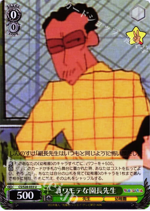 コワモテな園長先生 — クレヨンしんちゃん CS/S28-033