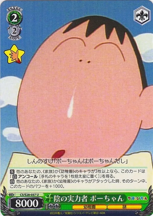 陰の実力者 ボーちゃん — クレヨンしんちゃん CS/S28-037