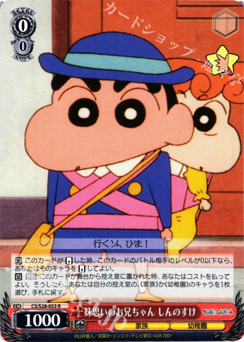 妹思いのお兄ちゃん しんのすけ — クレヨンしんちゃん CS/S28-053