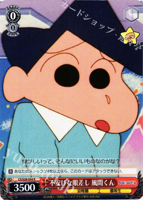 不安げな眼差し 風間くん — クレヨンしんちゃん CS/S28-054