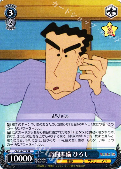 戦闘準備 ひろし — クレヨンしんちゃん CS/S28-077