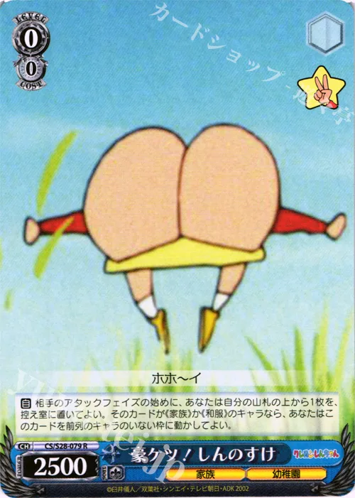 豪ケツ！しんのすけ — クレヨンしんちゃん CS/S28-079