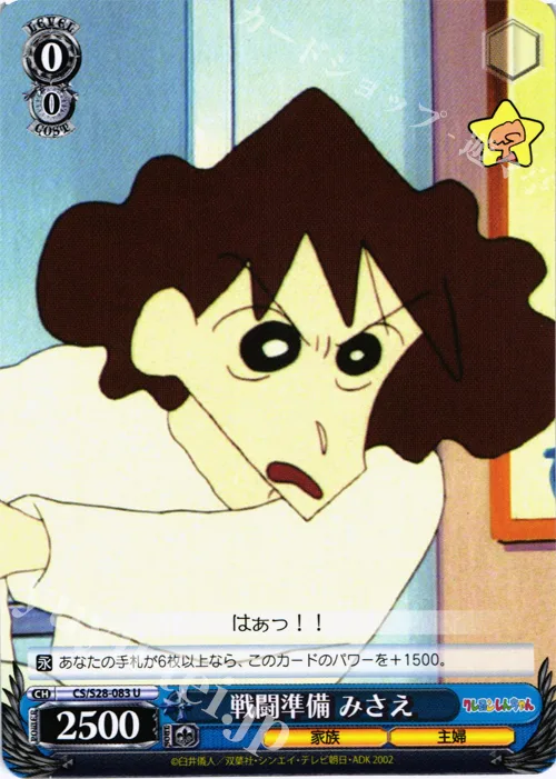 戦闘準備 みさえ — クレヨンしんちゃん CS/S28-083