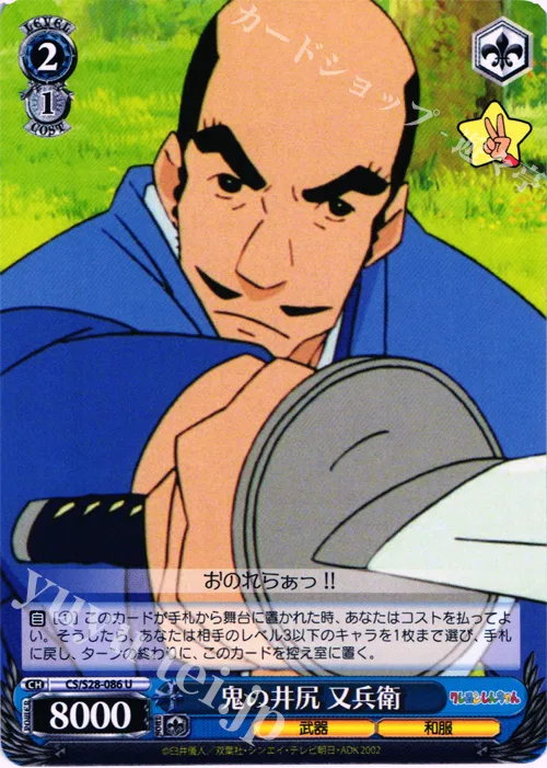 鬼の井尻 又兵衛 — クレヨンしんちゃん CS/S28-086