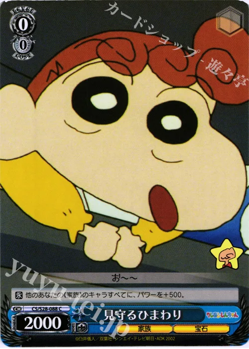 見守るひまわり — クレヨンしんちゃん CS/S28-088