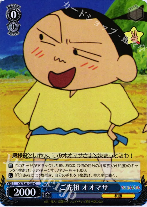 ご先祖 オオマサ — クレヨンしんちゃん CS/S28-089