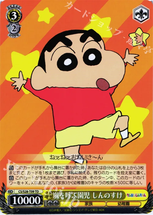 嵐を呼ぶ園児 しんのすけ — 2014年度トライアルデッキ【S】 CS/S28-T09