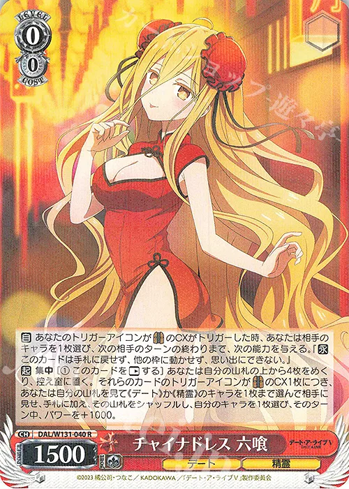 チャイナドレス 六喰 — デート・ア・ライブ Vol.3 DAL/W131-040