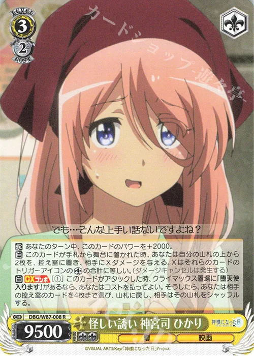 怪しい誘い 神宮司 ひかり — 神様になった日 DBG/W87-008