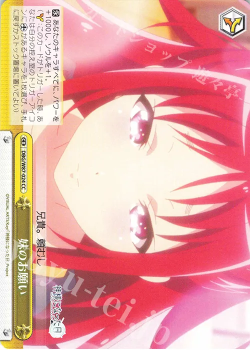 妹のお願い — 神様になった日 DBG/W87-024