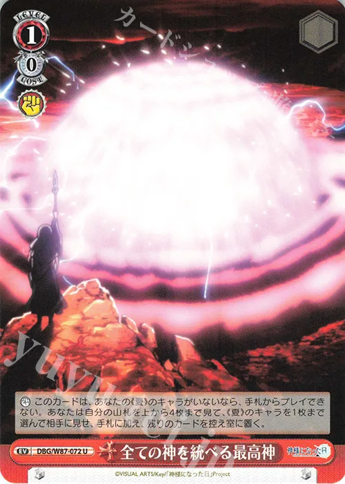 全ての神を統べる最高神 — 神様になった日 DBG/W87-072