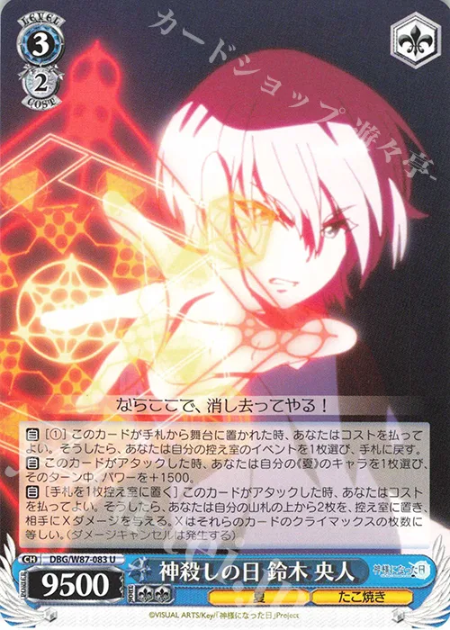 神殺しの日 鈴木 央人 — 神様になった日 DBG/W87-083