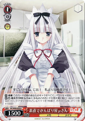 素直でがんばり屋μさん — D.C. D.C.II プラスコミュニケーション DC/W09-059