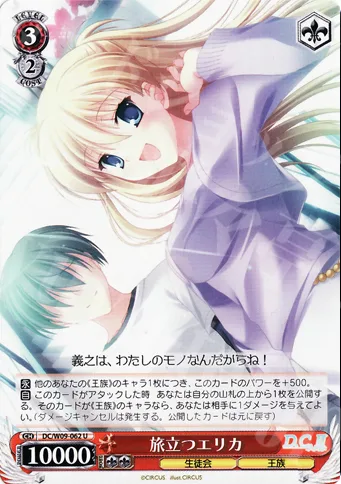 旅立つエリカ — D.C. D.C.II プラスコミュニケーション DC/W09-062