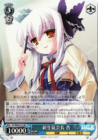 新生徒会長 杏 — D.C. D.C.II プラスコミュニケーション DC/W09-077