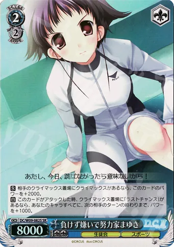 負けず嫌いで努力家まゆき — D.C. D.C.II プラスコミュニケーション DC/W09-082S