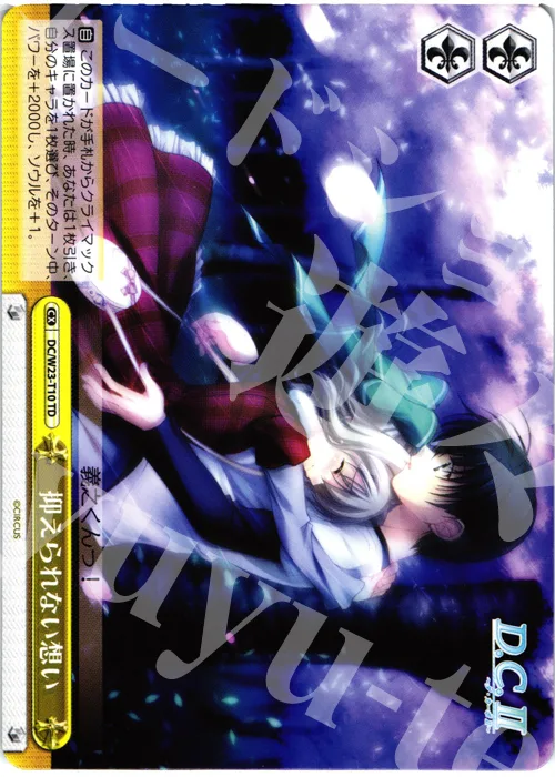 抑えられない想い — 2013年度トライアルデッキ【W】 DC/W23-T10
