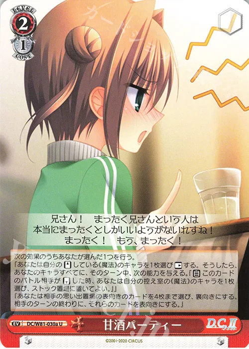 甘酒パーティー — サーカス 20th Anniversary DC/W81-030a