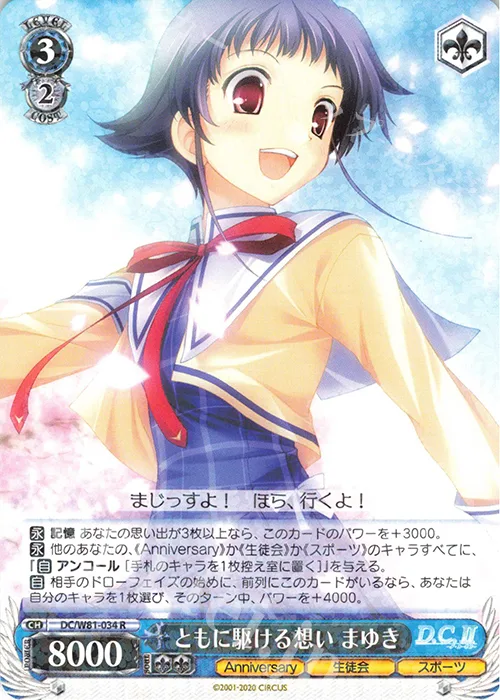 ともに駆ける想い まゆき — サーカス 20th Anniversary DC/W81-034