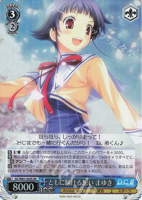 ともに駆ける想い まゆき — サーカス 20th Anniversary DC/W81-034S