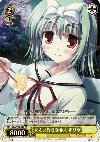 たとえ好きな恋人 まひる — PRカード【Wサイド】 DC/WE01-021