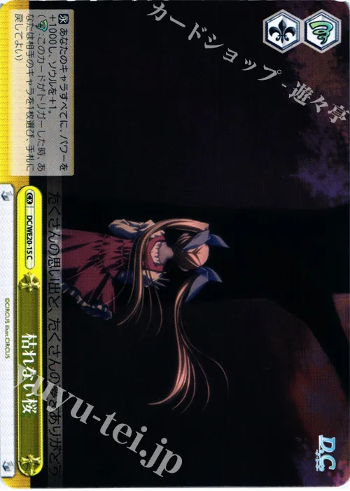 枯れない桜 — D.C.～ダ・カーポ～サクラサクパック DC/WE20-15