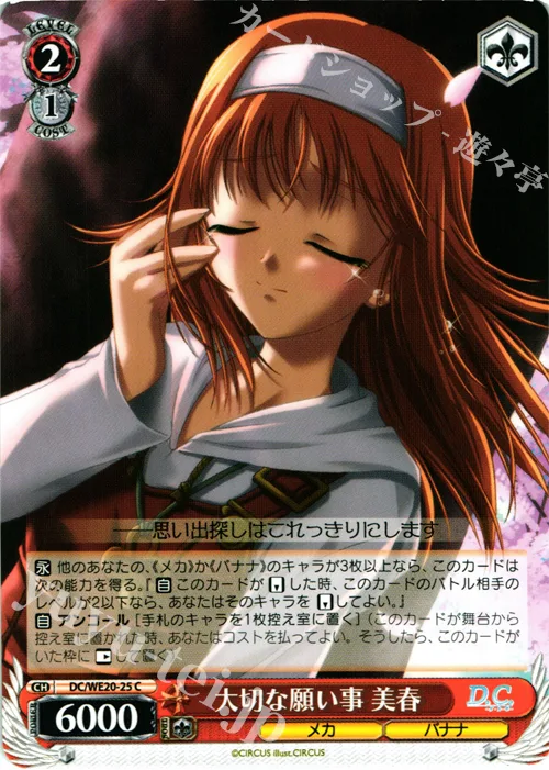 大切な願い事 美春 — D.C.～ダ・カーポ～サクラサクパック DC/WE20-25