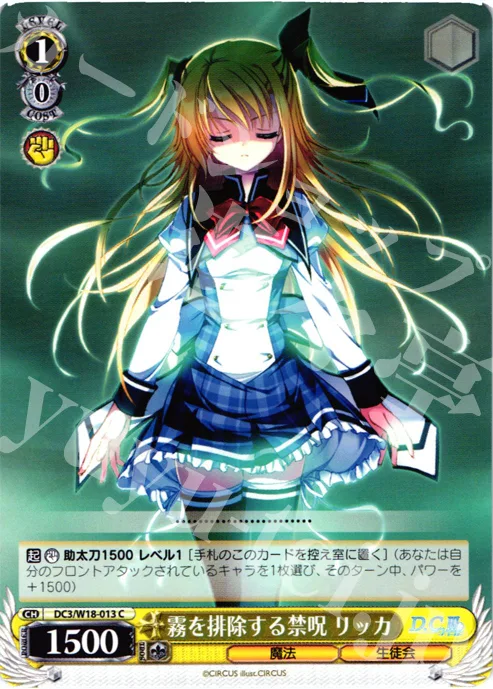霧を排除する禁呪 リッカ — D.C.III～ダ・カーポIII～ DC3/W18-013