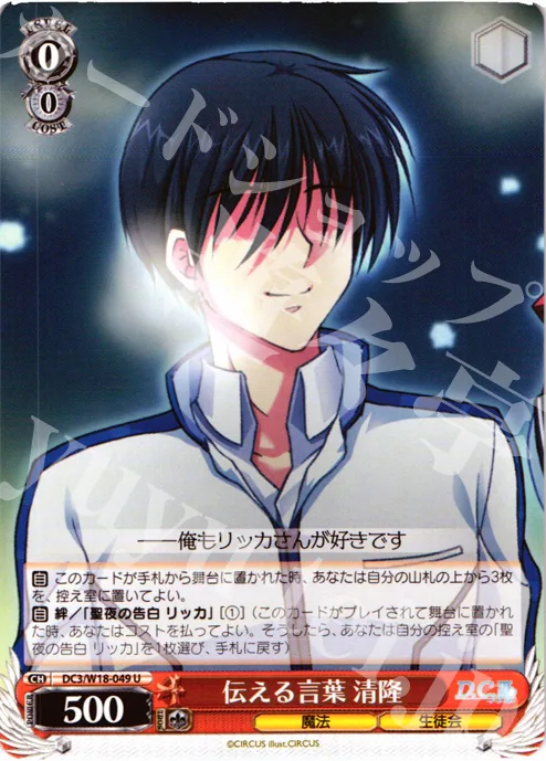 伝える言葉 清隆 — D.C.III～ダ・カーポIII～ DC3/W18-049
