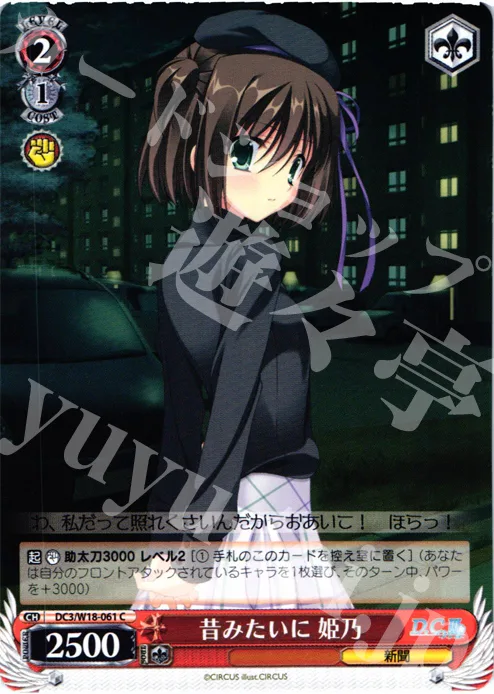 昔みたいに 姫乃 — D.C.III～ダ・カーポIII～ DC3/W18-061