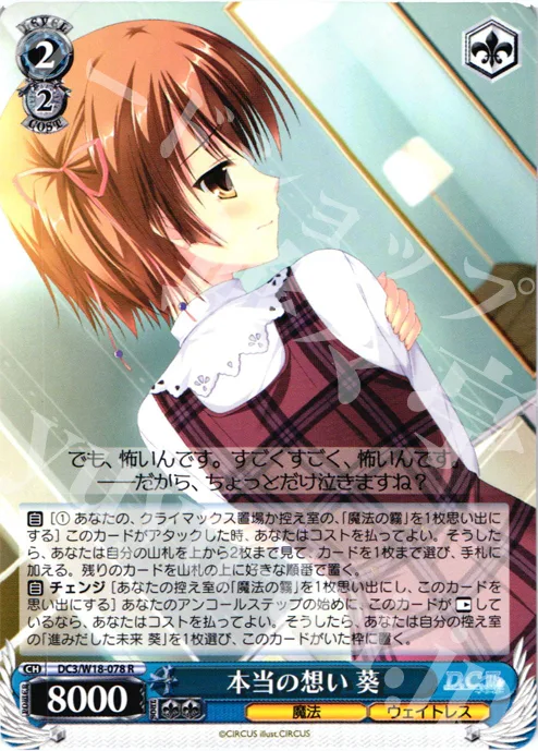 本当の想い 葵 — D.C.III～ダ・カーポIII～ DC3/W18-078