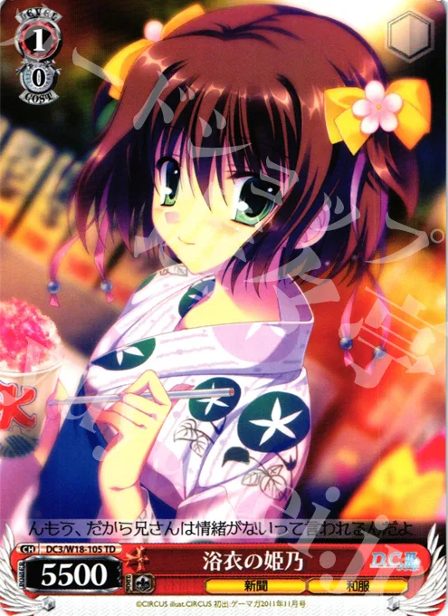 浴衣の姫乃 — 2012年度トライアルデッキ【W】 DC3/W18-105