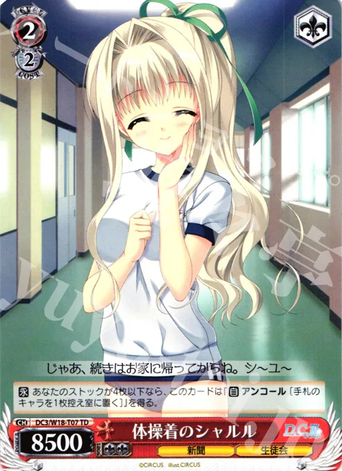 体操着のシャルル — 2012年度トライアルデッキ【W】 DC3/W18-T07