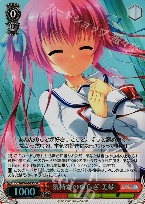気持ちのゆらぎ 美琴 — 「D.S. -Dal Segno-」&「D.C.Ⅲ With You ~ダ・カーポⅢ~ ウィズユー」 DC3/W46-089S