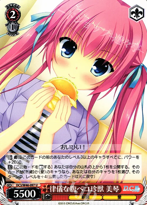 律儀な腹ペコ珍獣 美琴 — 「D.S. -Dal Segno-」＆「D.C.Ⅲ With You ～ダ・カーポⅢ～ ウィズユー」 DC3/W46-097
